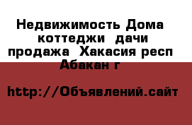 Недвижимость Дома, коттеджи, дачи продажа. Хакасия респ.,Абакан г.